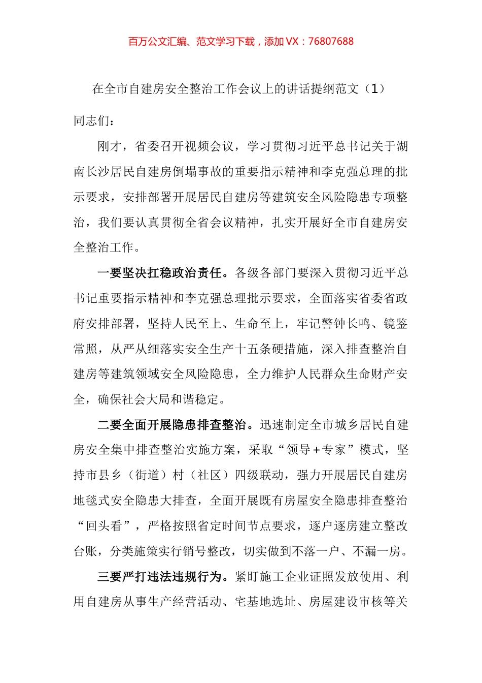 在自建房安全整治工作会议上的讲话汇编.docx_第1页