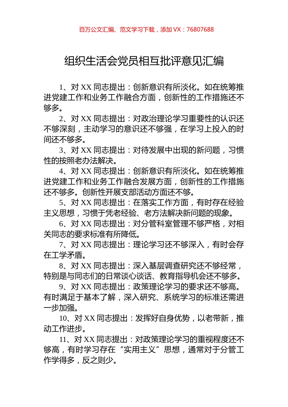 组织生活会党员相互批评意见汇编.docx_第1页