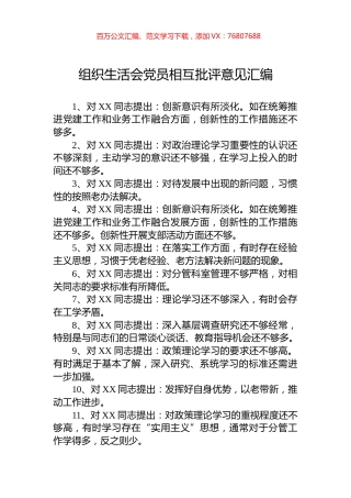组织生活会党员相互批评意见汇编.docx