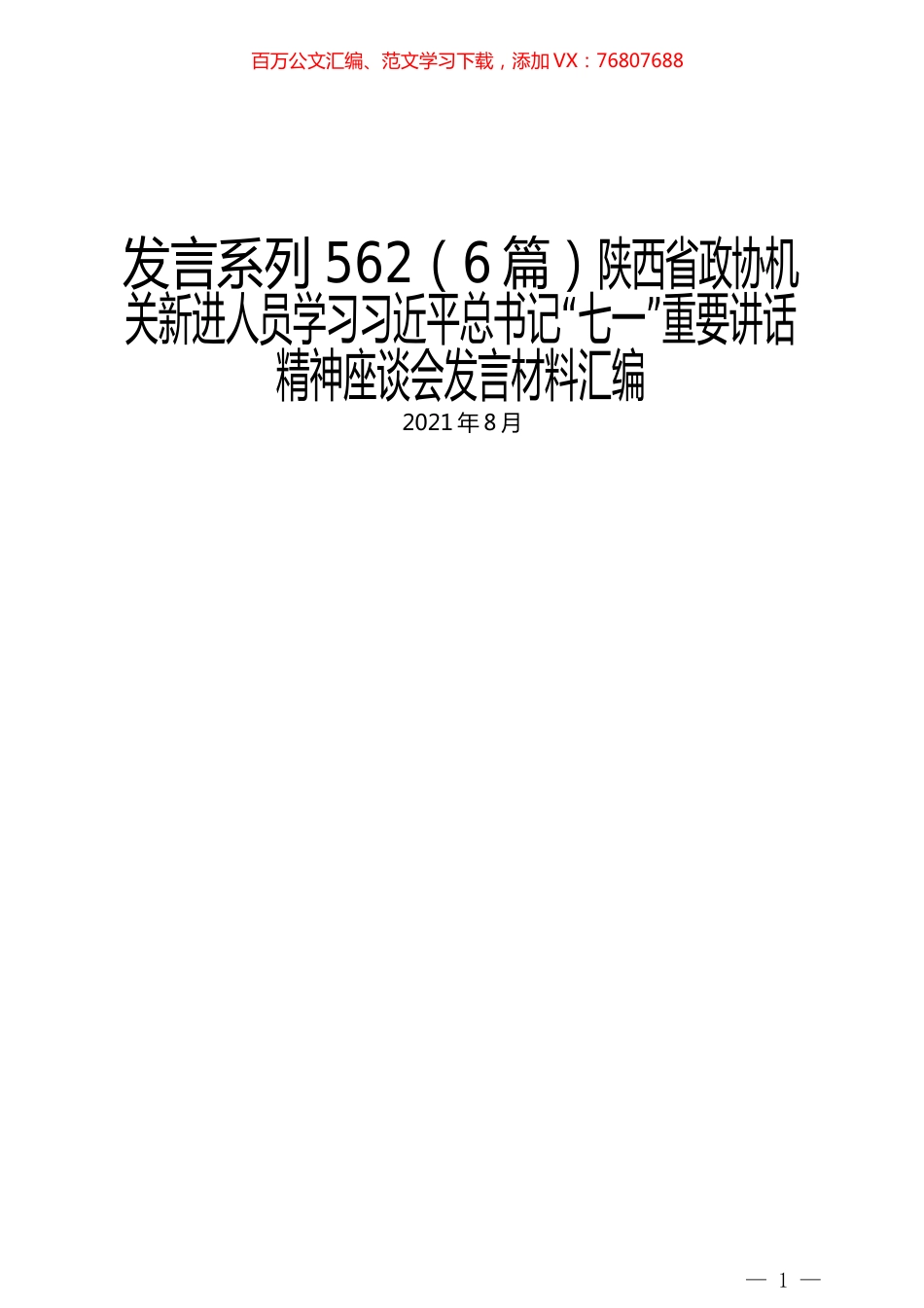 （6篇）陕西省政协机关新进人员学习习近平总书记“七一”重要讲话精神座谈会发言材料汇编.docx_第1页