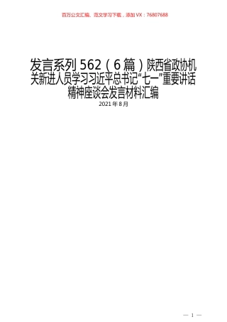 （6篇）陕西省政协机关新进人员学习习近平总书记“七一”重要讲话精神座谈会发言材料汇编.docx