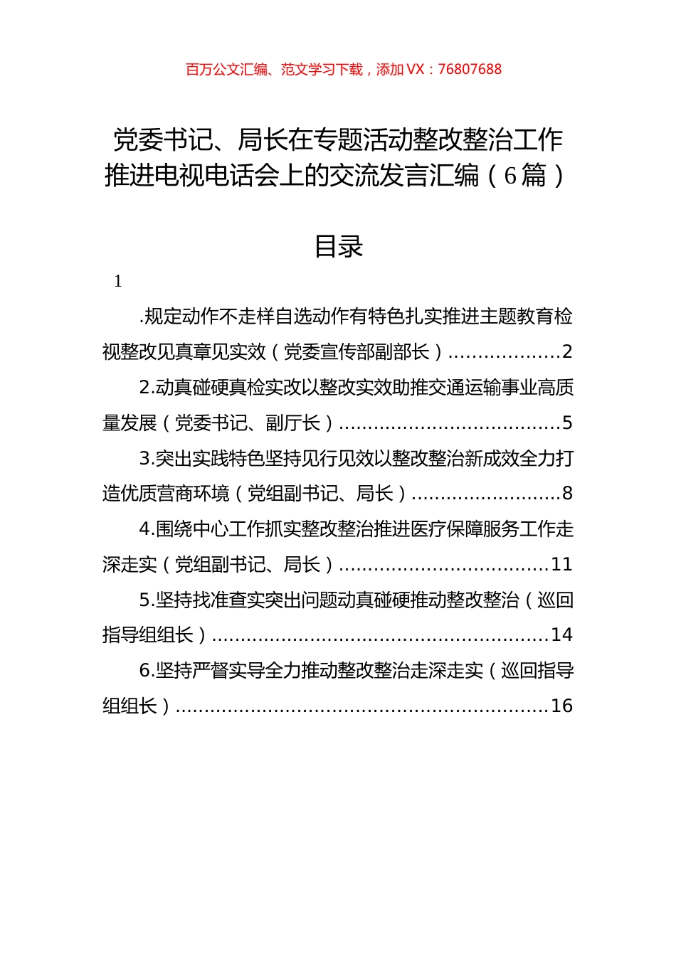 党委书记、局长在专题活动整改整治工作推进电视电话会上的交流发言汇编.docx_第1页