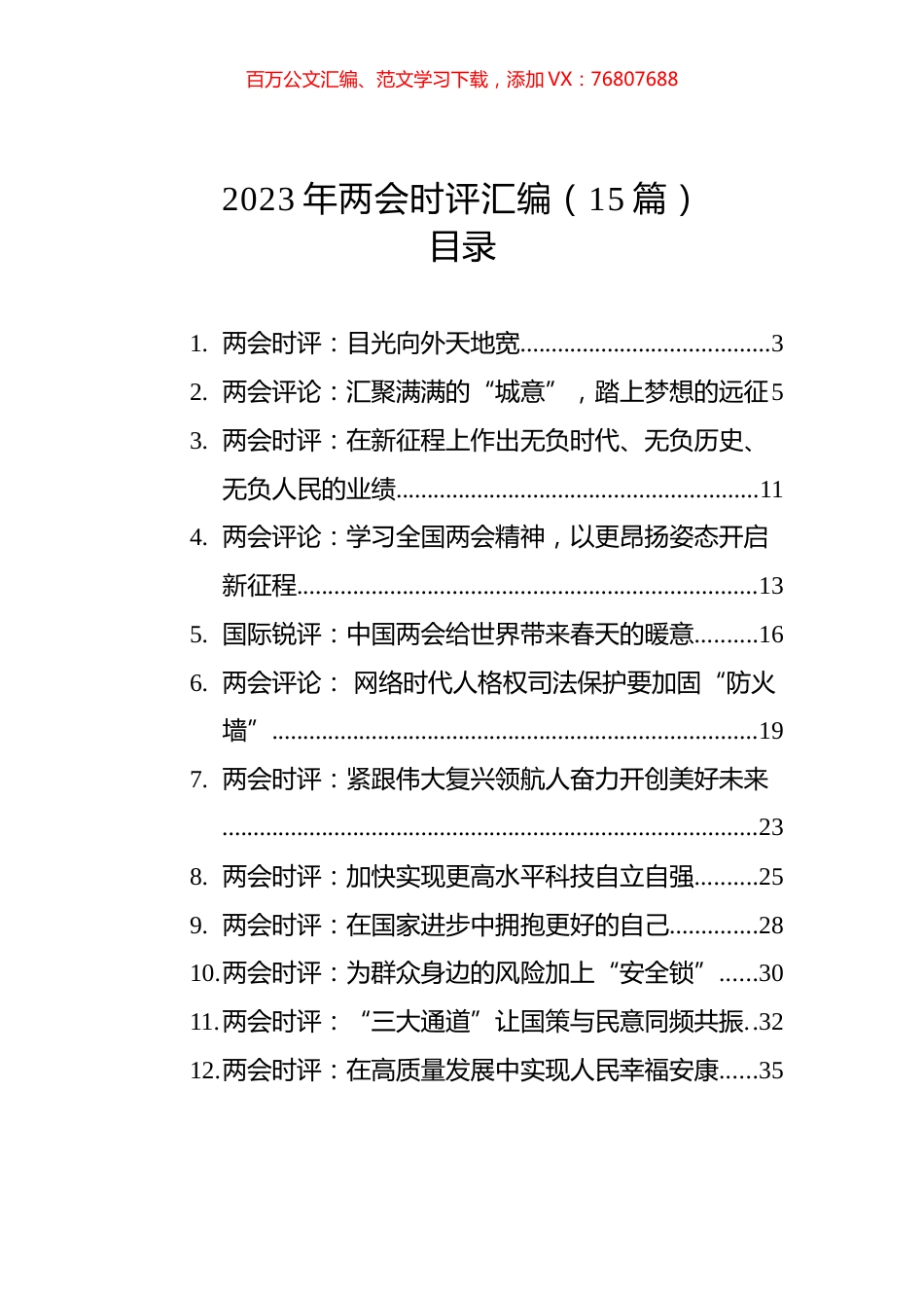 2023年两会时评汇编（15篇）.docx_第1页
