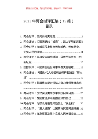 2023年两会时评汇编（15篇）.docx