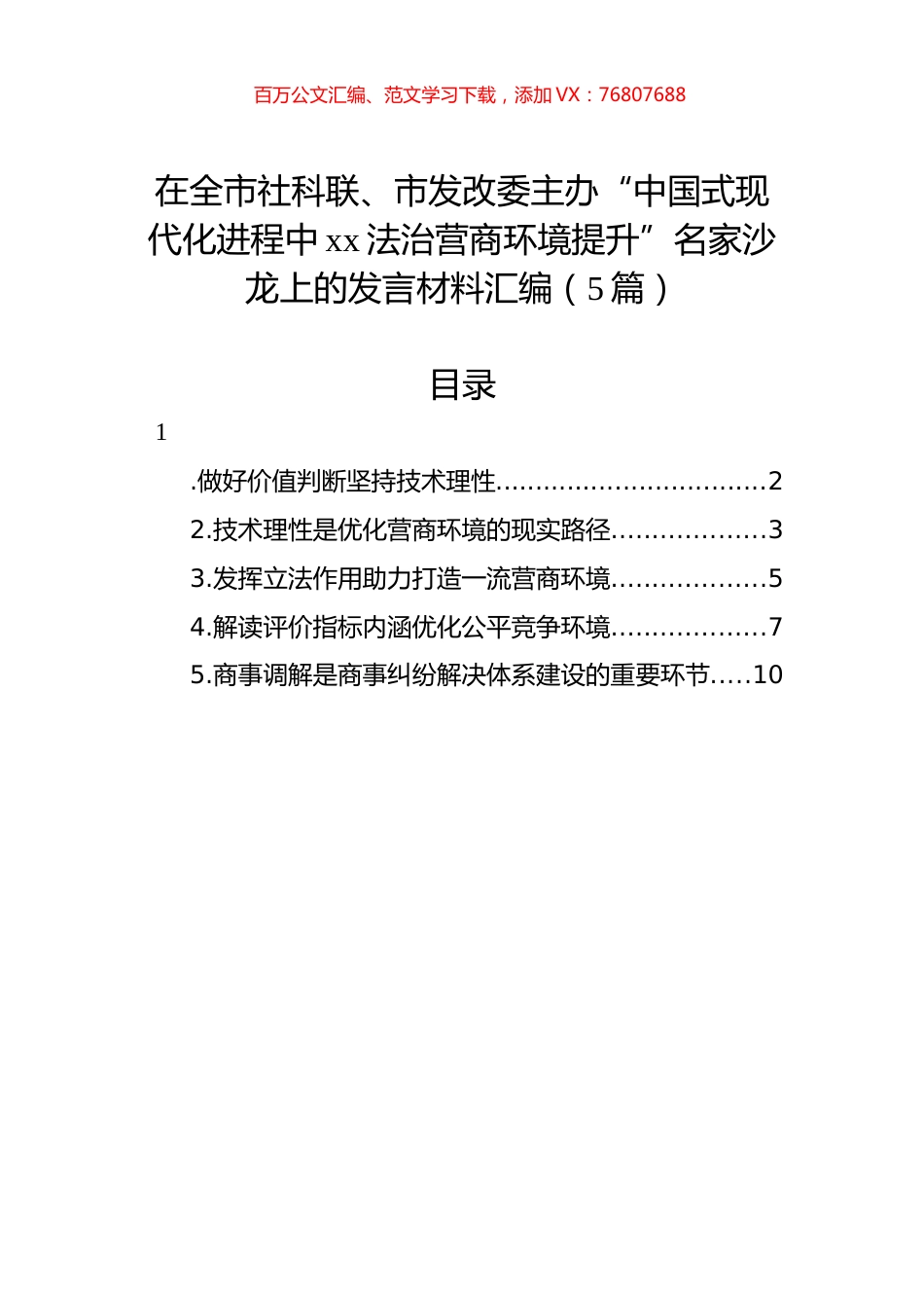 在全市社科联、市发改委主办“中国式现代化进程中xx法治营商环境提升”名家沙龙上的发言材料汇编（5篇）.docx_第1页