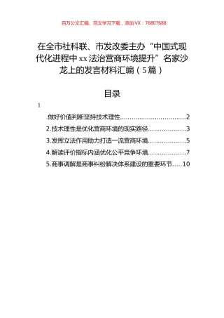 在全市社科联、市发改委主办“中国式现代化进程中xx法治营商环境提升”名家沙龙上的发言材料汇编（5篇）.docx