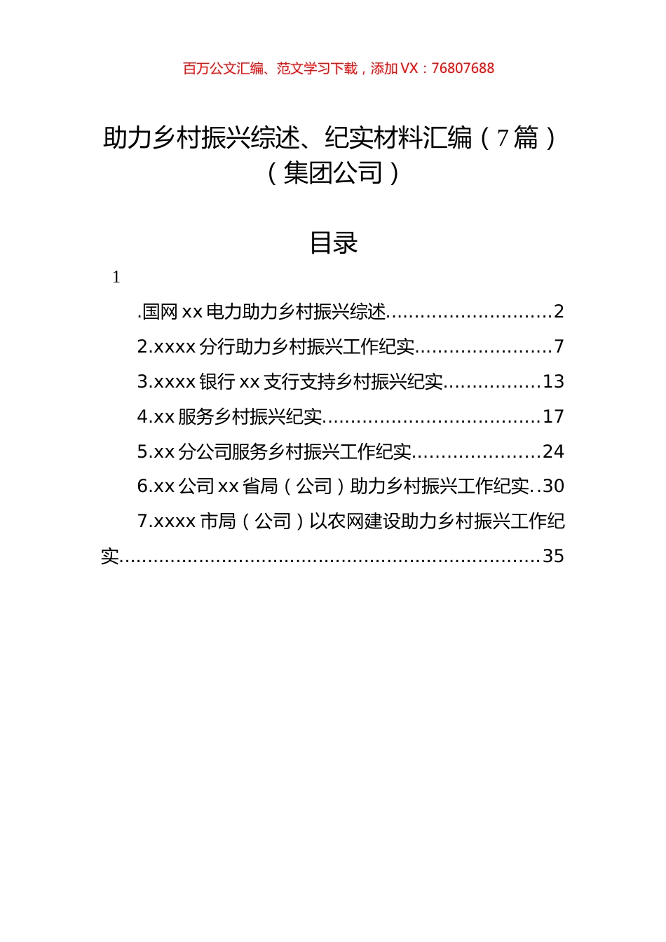 助力乡村振兴综述、纪实材料汇编（7篇）（集团公司）.docx_第1页