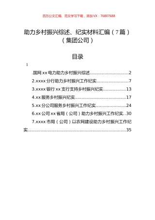 助力乡村振兴综述、纪实材料汇编（7篇）（集团公司）.docx