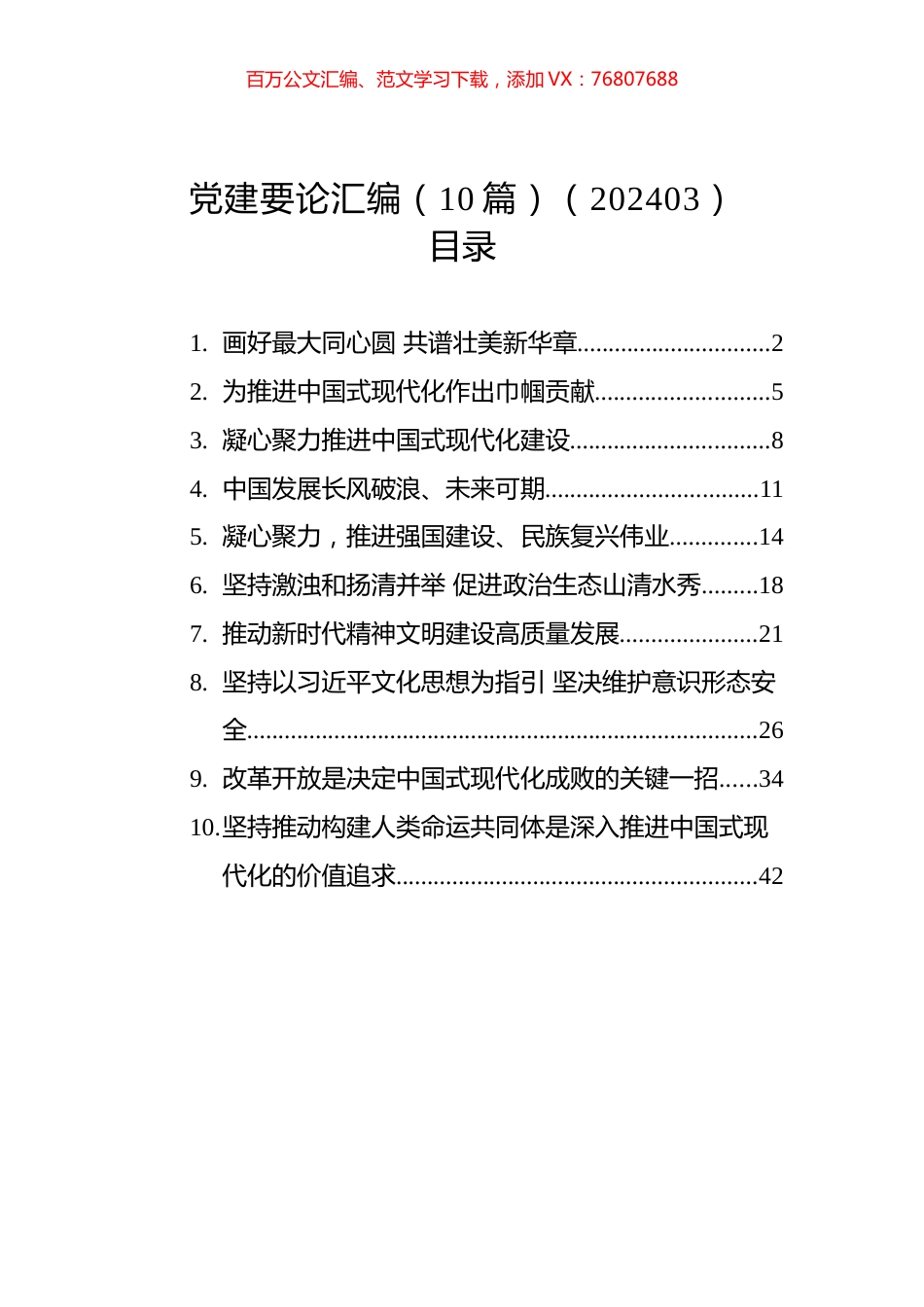 党建要论汇编（10篇）（202403）.docx_第1页