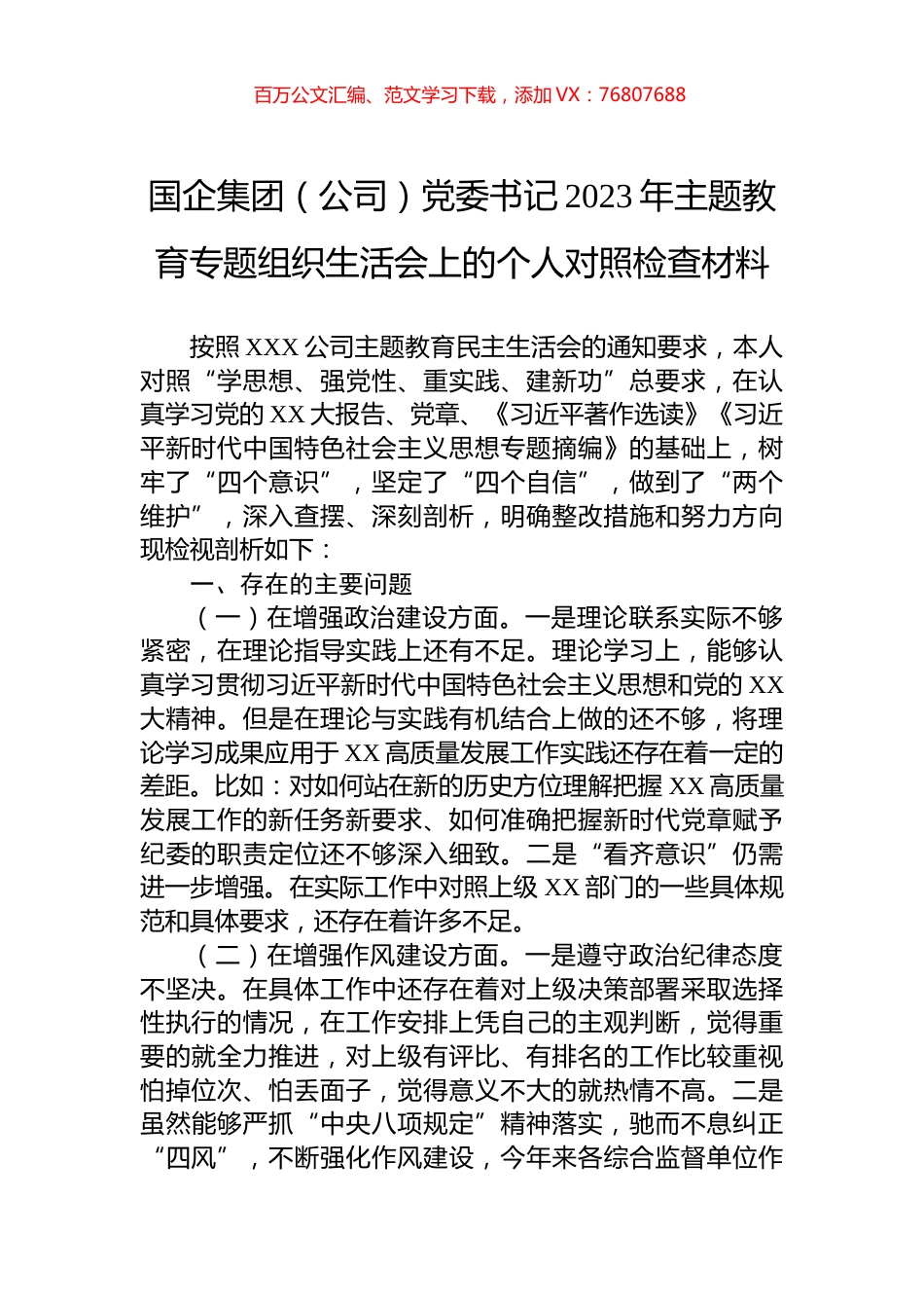 国企集团（公司）党委书记2023年主题教育专题组织生活会上的个人对照检查材料.docx_第1页