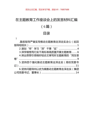 在主题教育工作座谈会上的发言材料汇编（6篇）.docx