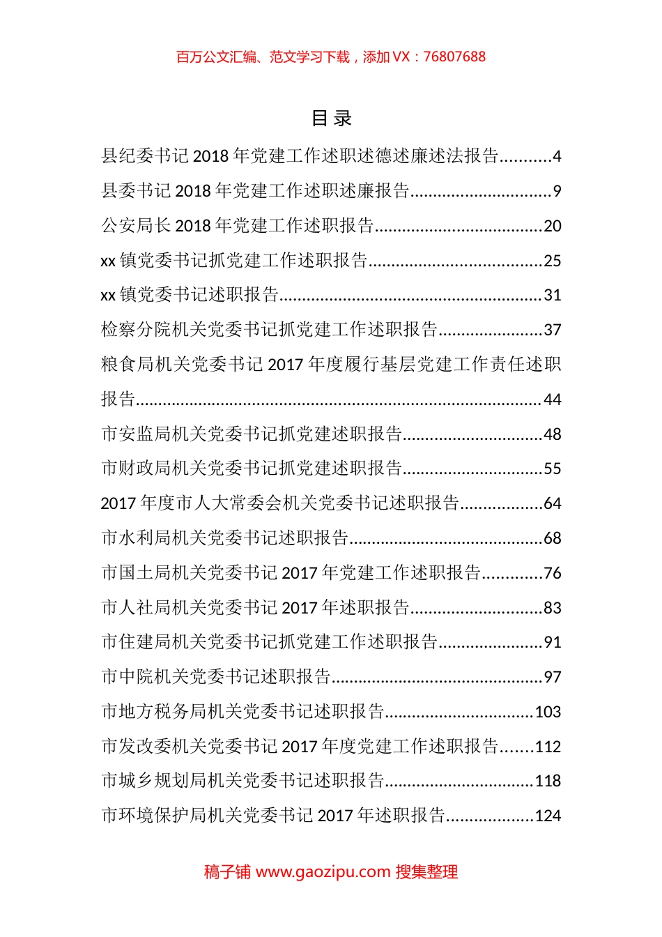 抓党建工作述职报告汇编（23篇）.docx_第1页