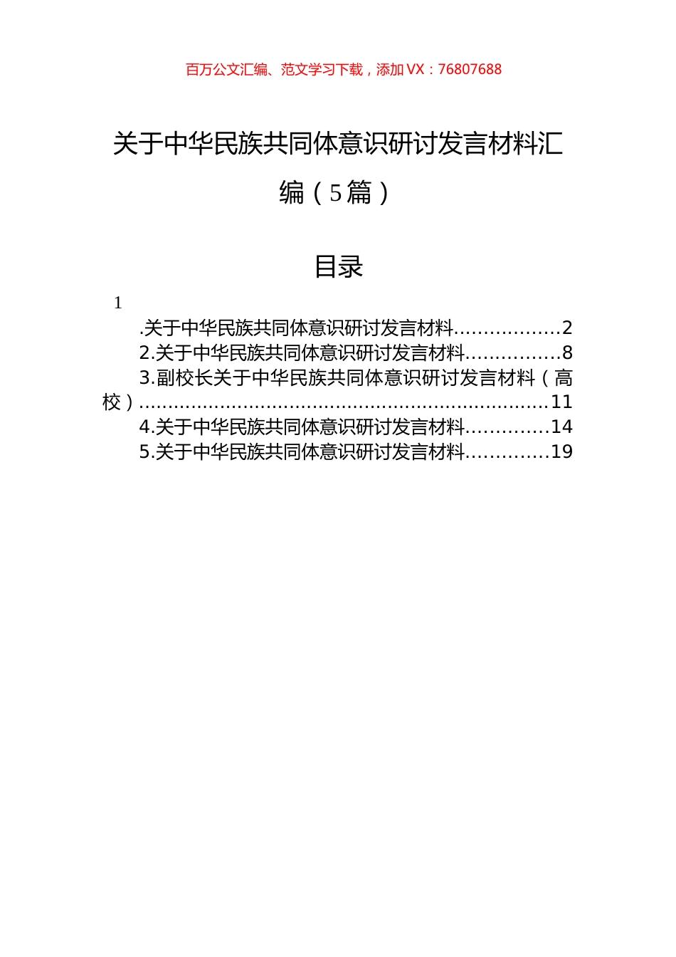 关于中华民族共同体意识研讨发言材料汇编（5篇）.docx_第1页