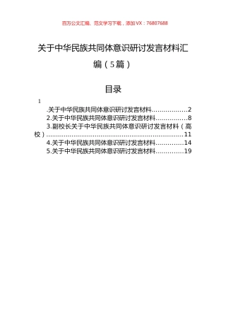 关于中华民族共同体意识研讨发言材料汇编（5篇）.docx