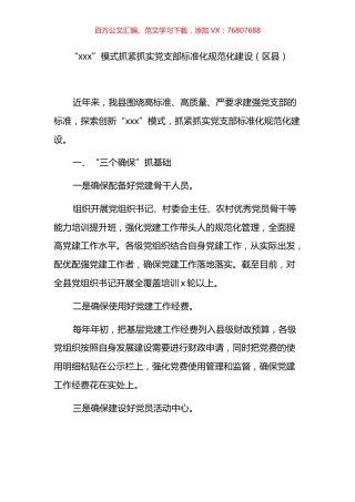 党支部建设工作经验交流汇编.docx