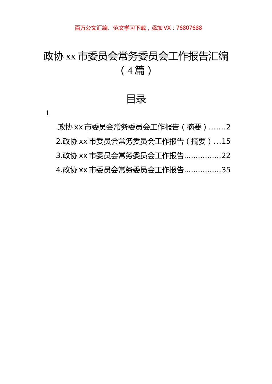 政协xx市委员会常务委员会工作报告汇编（4篇）.docx_第1页
