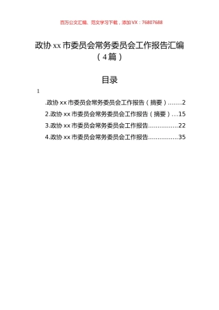 政协xx市委员会常务委员会工作报告汇编（4篇）.docx
