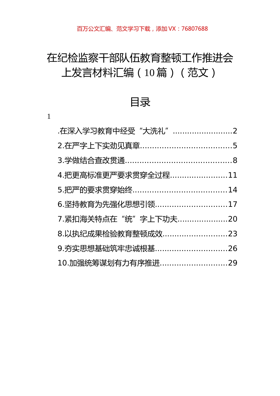在纪检监察干部队伍教育整顿工作推进会上发言材料汇编（10篇）.docx_第1页