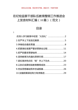 在纪检监察干部队伍教育整顿工作推进会上发言材料汇编（10篇）.docx