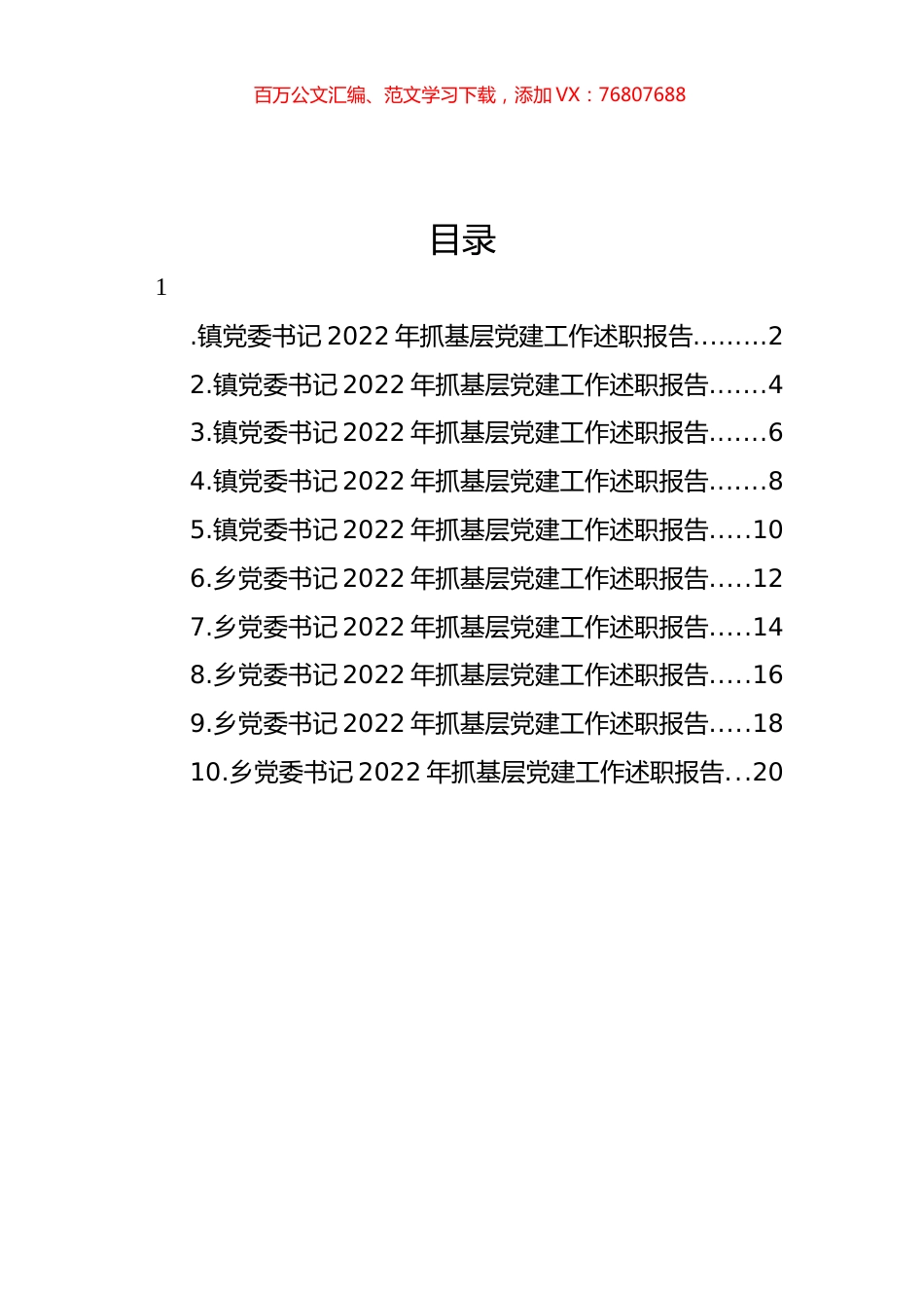 乡镇党委书记2022年抓基层党建工作述职报告汇编（10篇）.docx_第1页