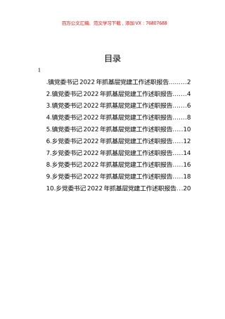 乡镇党委书记2022年抓基层党建工作述职报告汇编（10篇）.docx