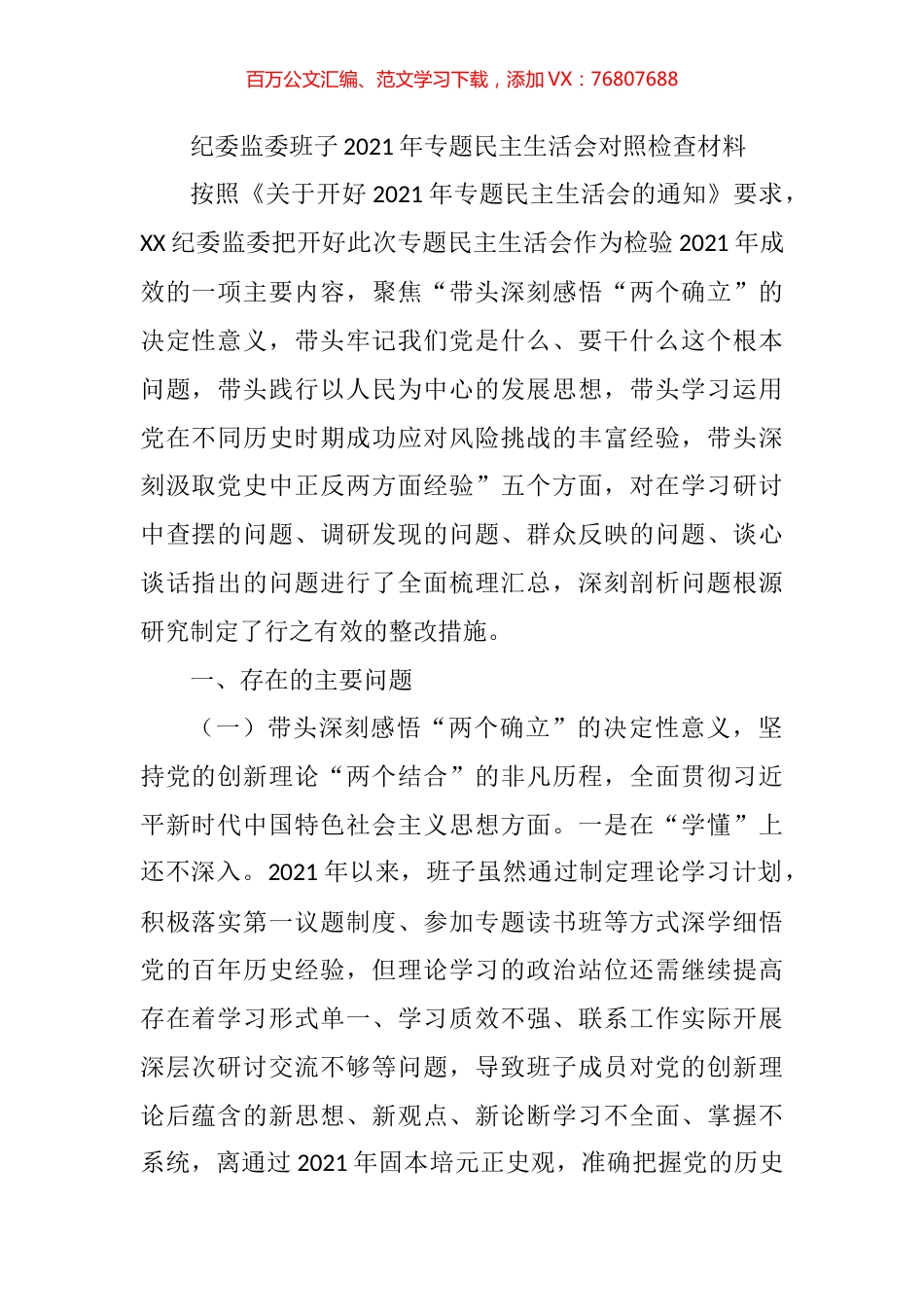 党史学习教育专题民主生活会个人对照检查材料汇编（30篇）.docx_第1页