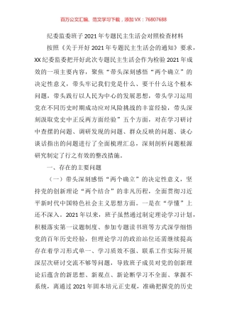党史学习教育专题民主生活会个人对照检查材料汇编（30篇）.docx