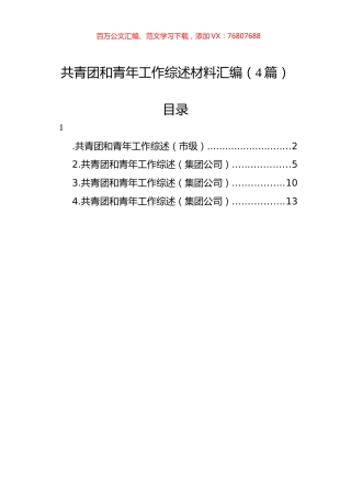 共青团和青年工作综述材料汇编（4篇）.docx