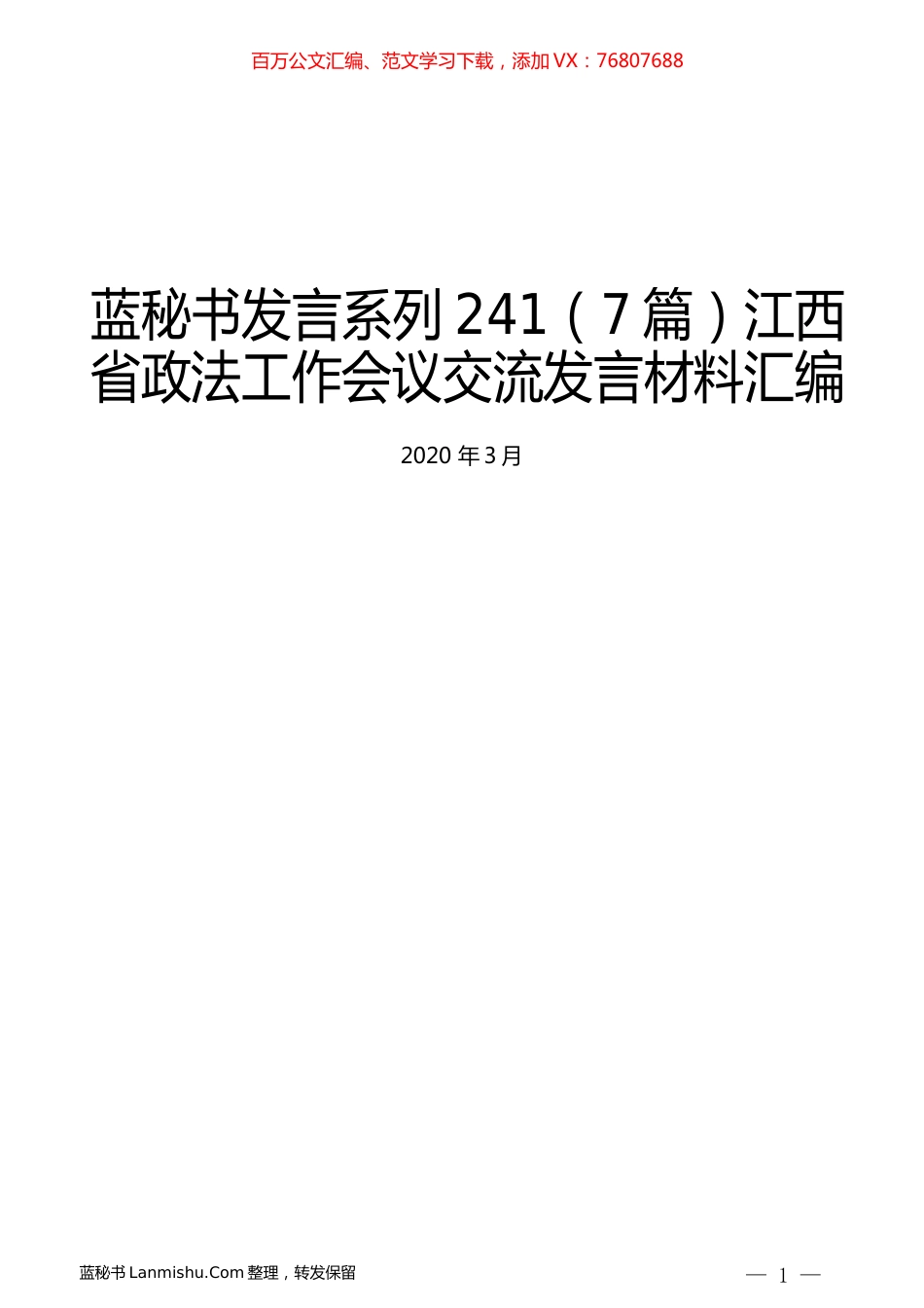 （7篇）江西省政法工作会议交流发言材料汇编.docx_第1页