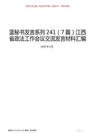 （7篇）江西省政法工作会议交流发言材料汇编.docx