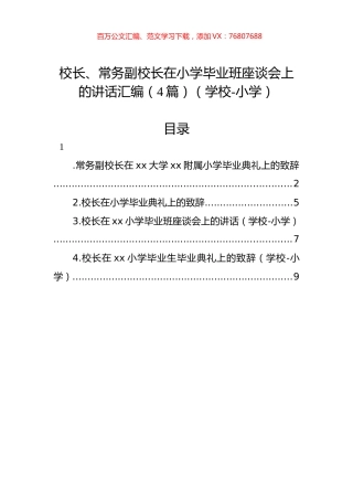 校长、常务副校长在小学毕业班座谈会上的讲话汇编（4篇）（学校-小学）.docx