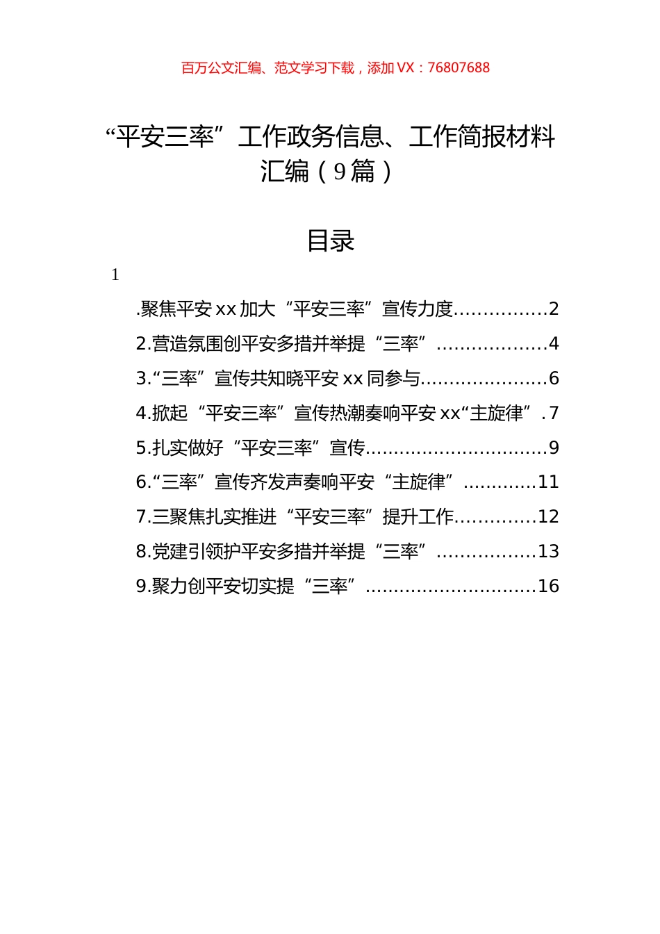 “平安三率”工作政务信息、工作简报材料汇编（9篇）.docx_第1页