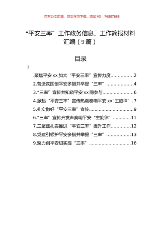 “平安三率”工作政务信息、工作简报材料汇编（9篇）.docx