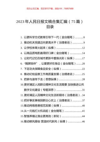 2023年人民日报文稿合集汇编（75篇）.docx