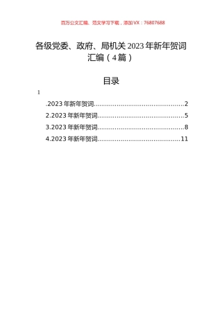 各级党委、政府、局机关2023年新年贺词汇编（4篇）.docx