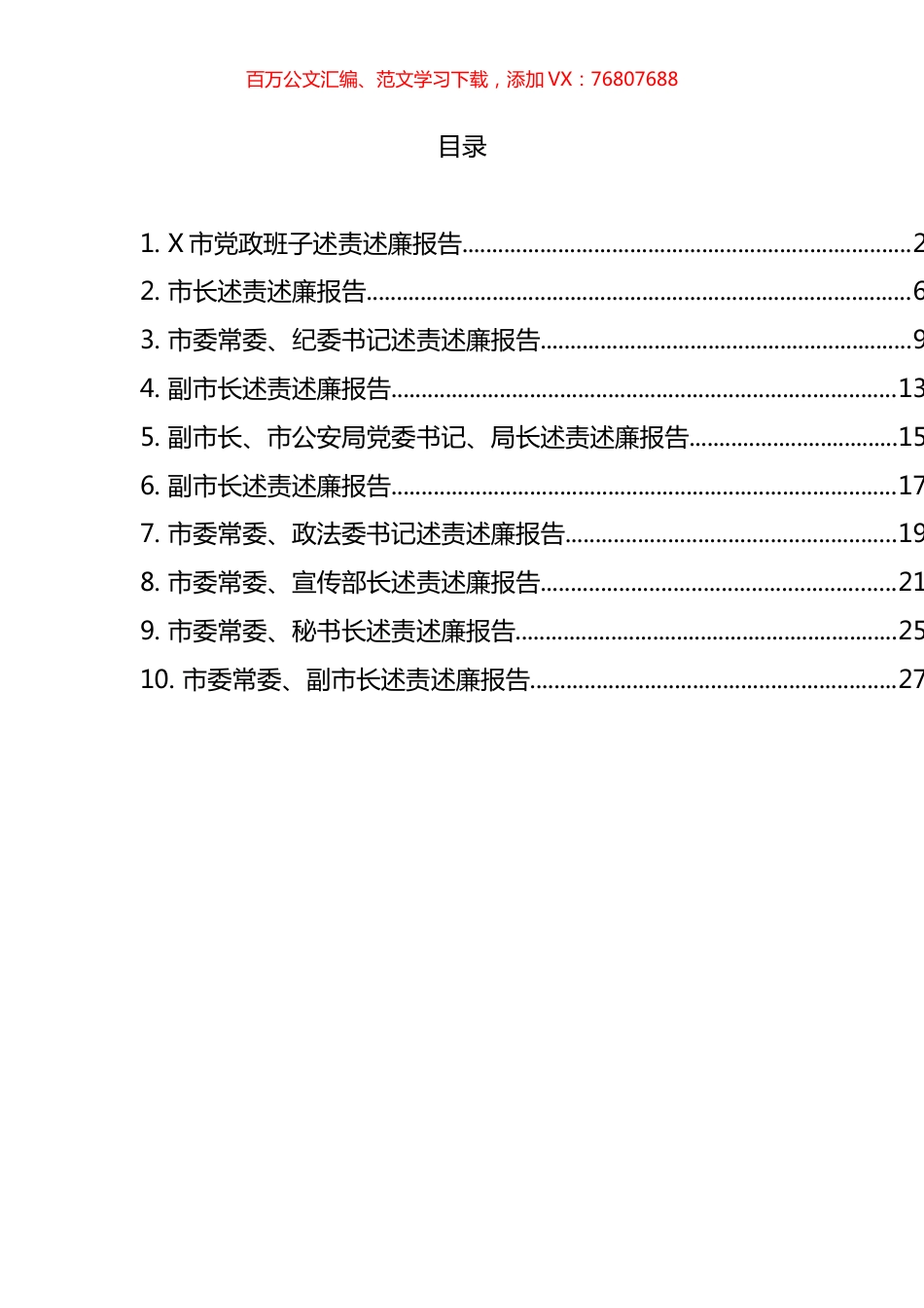 市级领导述责述廉报告汇编（10篇）.docx_第1页