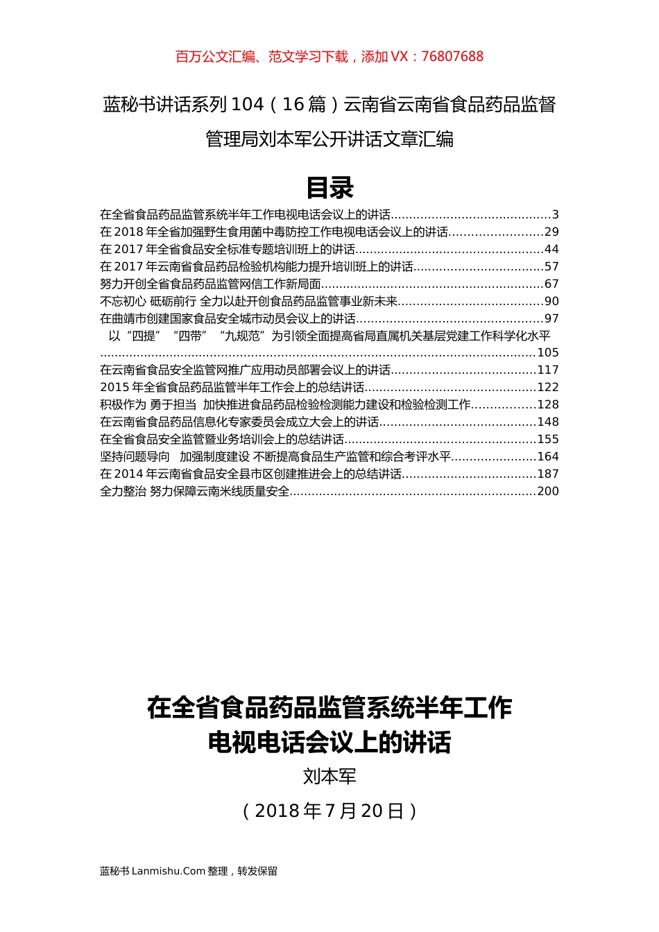 （16篇）云南省云南省食品药品监督管理局刘本军公开讲话文章汇编.docx_第1页
