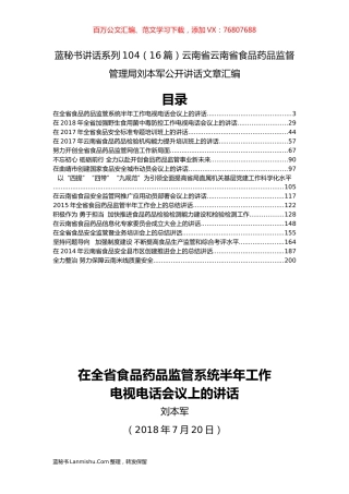 （16篇）云南省云南省食品药品监督管理局刘本军公开讲话文章汇编.docx
