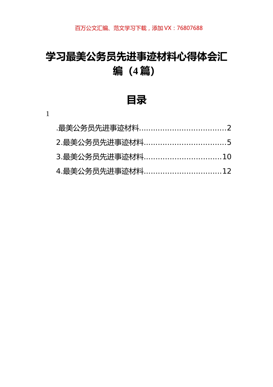 学习最美公务员先进事迹材料心得体会汇编（4篇）.docx_第1页