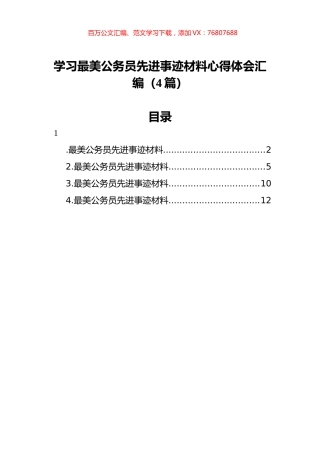 学习最美公务员先进事迹材料心得体会汇编（4篇）.docx