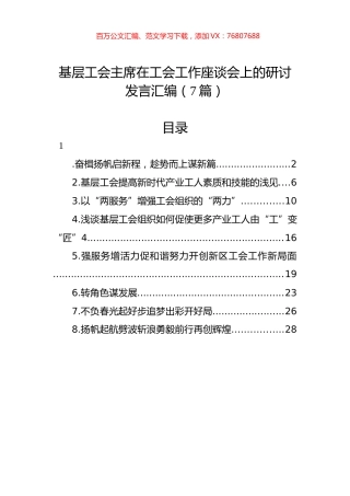基层工会主席在工会工作座谈会上的研讨发言汇编（7篇）.docx