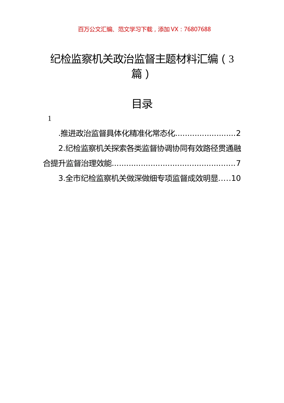 纪检监察机关政治监督主题材料汇编（3篇）.docx_第1页