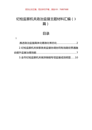 纪检监察机关政治监督主题材料汇编（3篇）.docx