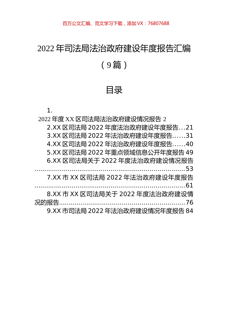 2022年司法局法治政府建设年度报告汇编（9篇）.docx_第1页
