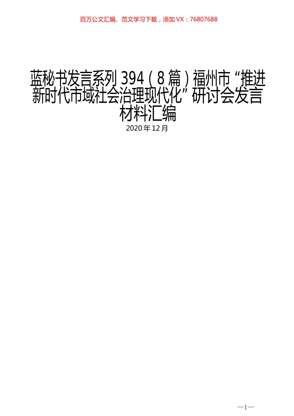 （8篇）福州市 “推进新时代市域社会治理现代化” 研讨会发言材料汇编.docx_第1页