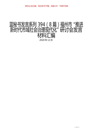 （8篇）福州市 “推进新时代市域社会治理现代化” 研讨会发言材料汇编.docx
