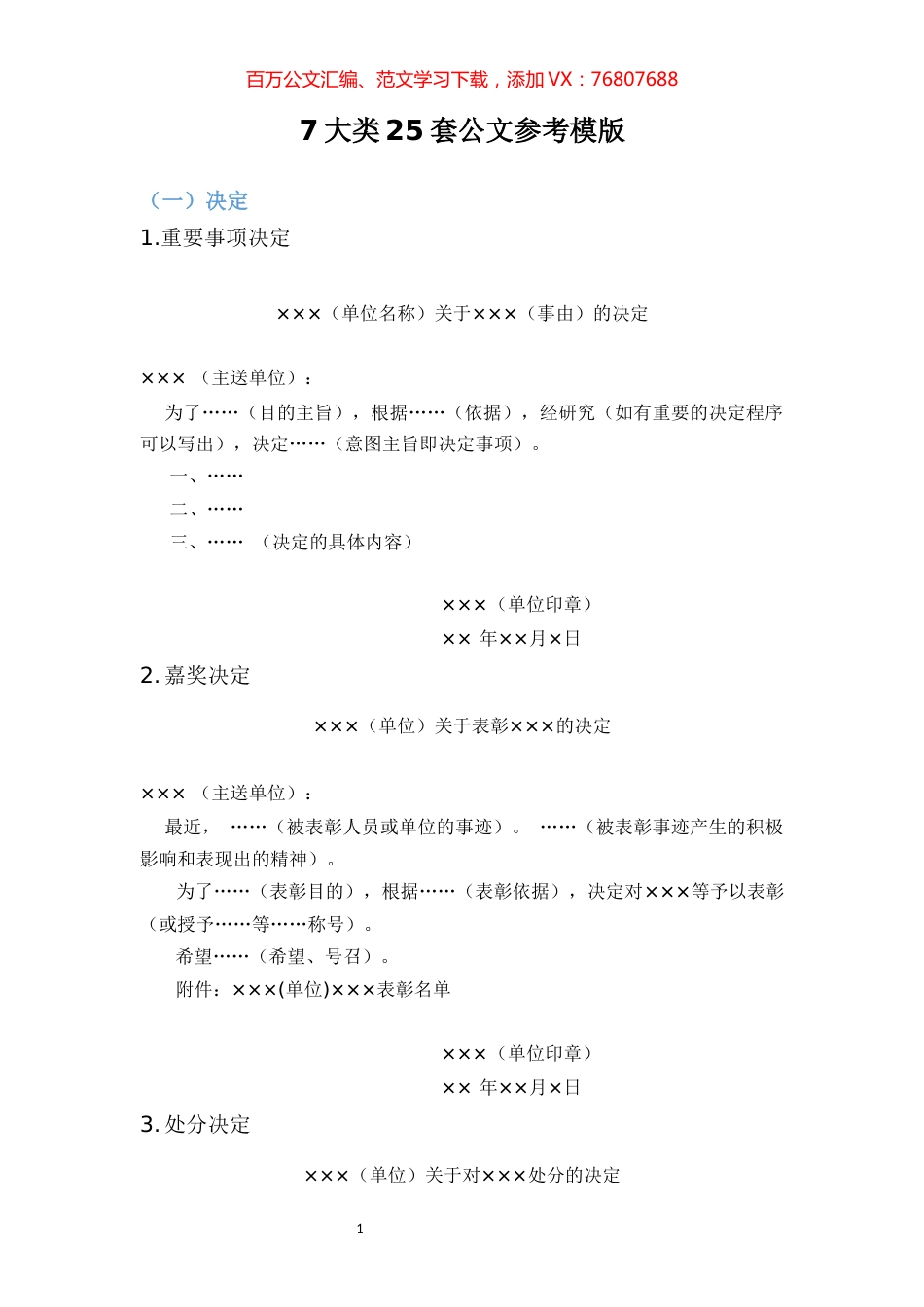 【模版汇编】公文参考模版（7大类25套）.docx_第1页