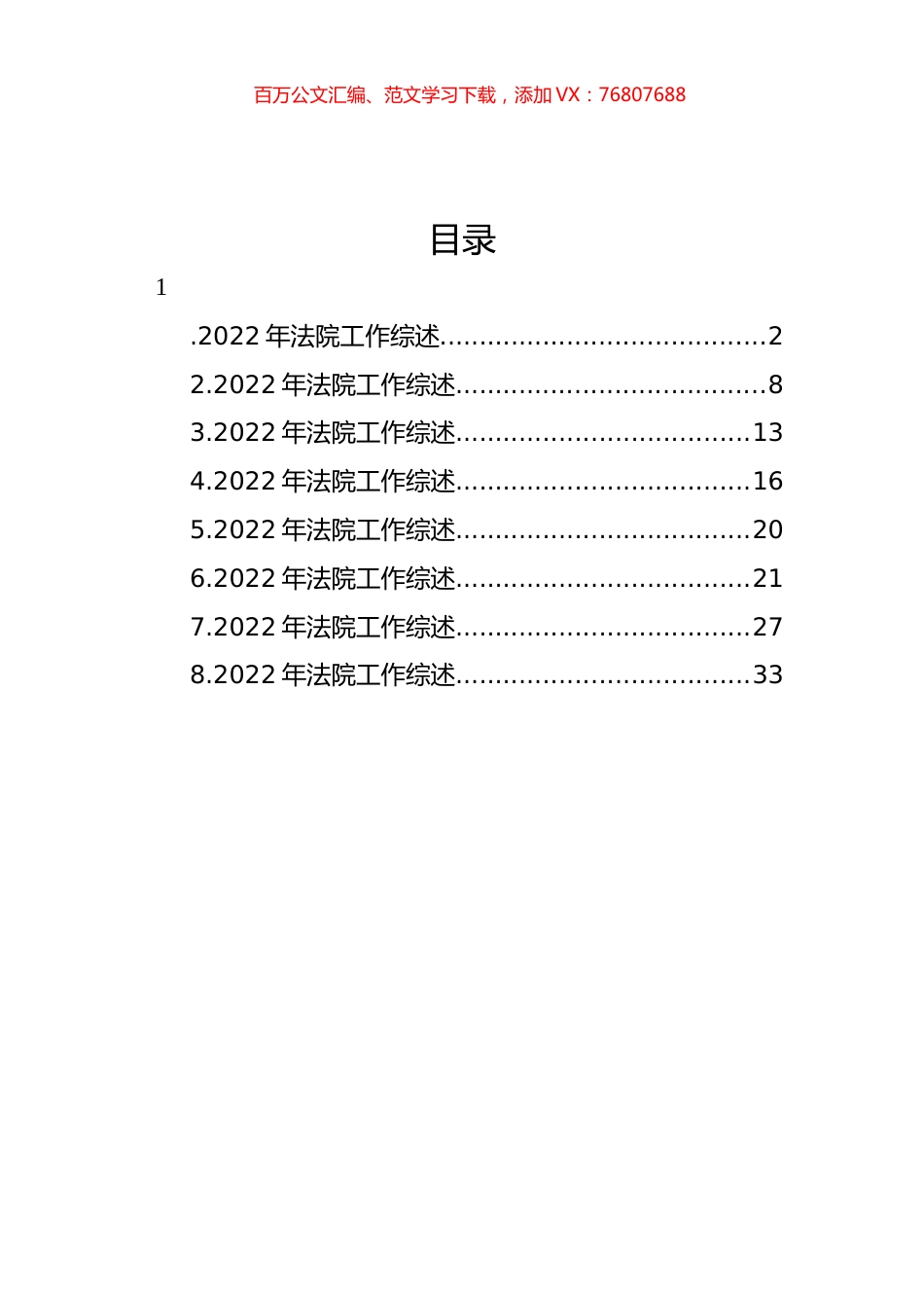 2022年法院工作综述汇编.docx_第1页