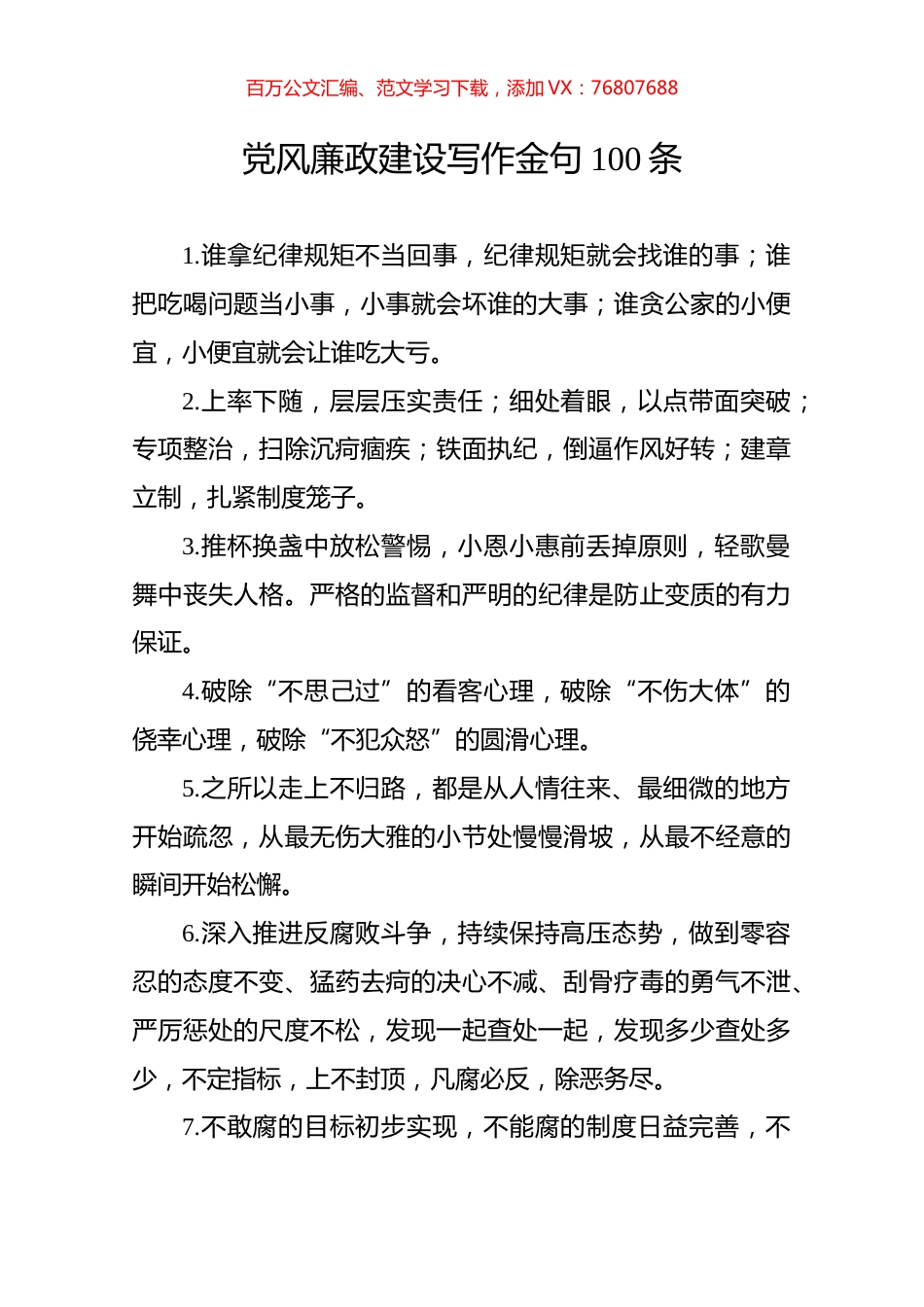 党风廉政建设写作金句100条.docx_第1页