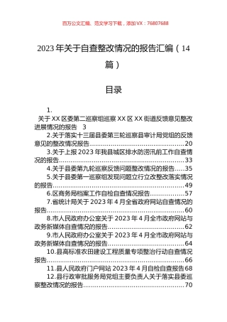 2023年关于自查整改情况的报告汇编（14篇）.docx